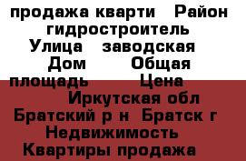 продажа кварти › Район ­ гидростроитель › Улица ­ заводская › Дом ­ 5 › Общая площадь ­ 35 › Цена ­ 1 100 000 - Иркутская обл., Братский р-н, Братск г. Недвижимость » Квартиры продажа   